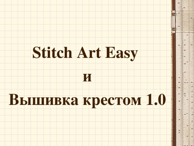 Stitch Art Easy  и Вышивка крестом 1.0