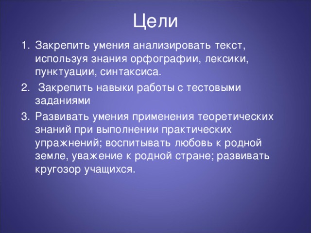 Цели