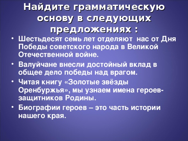 Найдите грамматическую основу в следующих предложениях :