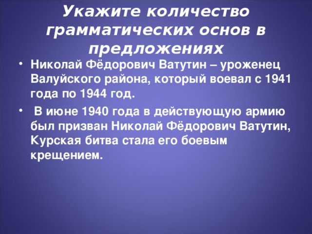 Укажите количество грамматических основ в предложениях