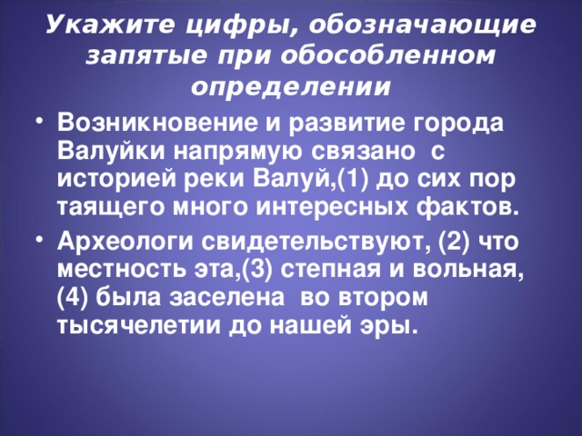 Укажите цифры, обозначающие запятые при обособленном определении