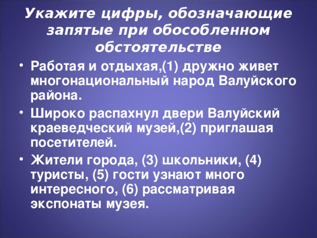 Укажите цифры, обозначающие запятые при обособленном обстоятельстве