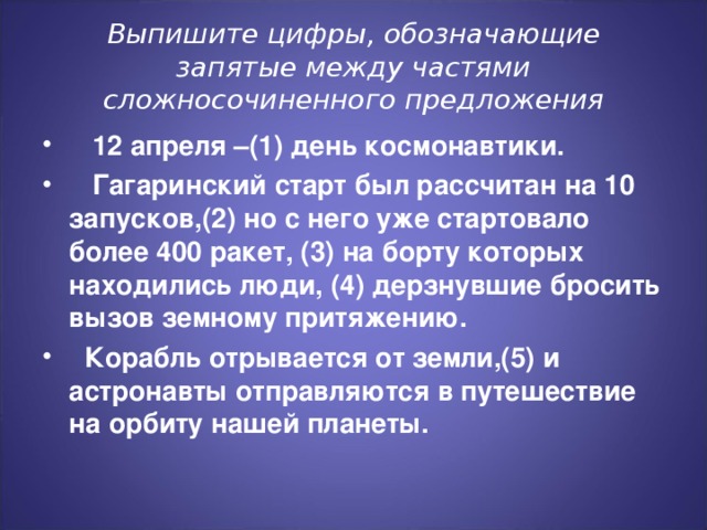 Выпишите цифры, обозначающие запятые между частями  сложносочиненного предложения