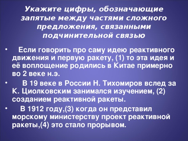 Укажите цифры, обозначающие запятые между частями сложного предложения, связанными подчинительной связью