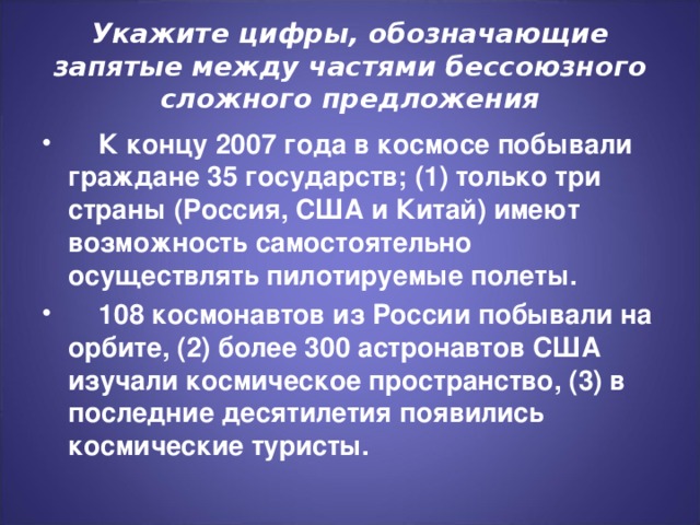 Укажите цифры, обозначающие запятые между частями бессоюзного сложного предложения