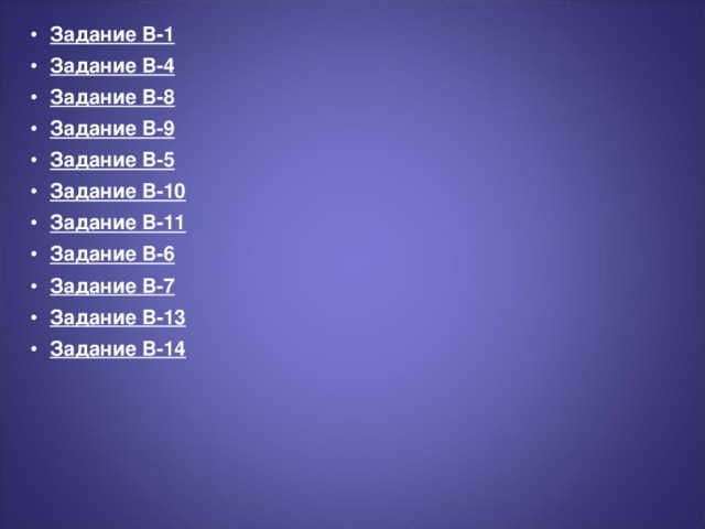 Задание В-1  Задание В-4 Задание В-8 Задание В-9 Задание В-5 Задание В-10 Задание В-11 Задание В-6 Задание В-7  Задание В-13  Задание В-14