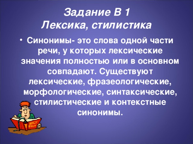 Задание В 1  Лексика, стилистика