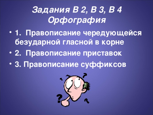 Задания В 2, В 3, В 4  Орфография