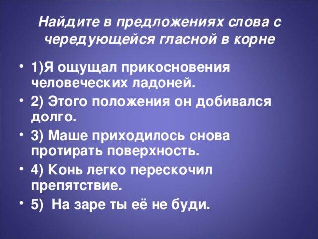 Найдите в предложениях слова с чередующейся гласной в корне