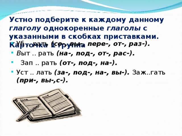 Слова с приставкой под глагол. Однокоренные слова с приставками. Однокоренные глаголы с приставками. Беседовать с приставками.