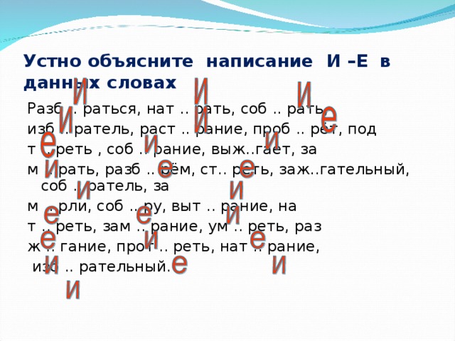 Е пишется во всех словах ряда. Раст..рать. Разб..раться, нат..реть, соб..рать. Спишите устно объясните правописание. Подб_рать.