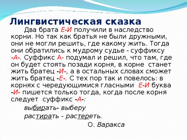 Рассказ о лингвистике 5 класс. Лингвистическая сказка. Лингвистический рассказ. Лингвистические сказки по русскому языку. Лингвистическая сказка с чередованием гласных в корне.