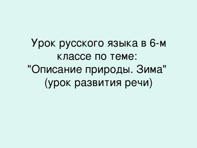 Урок русского языка в 6-м классе по теме:  