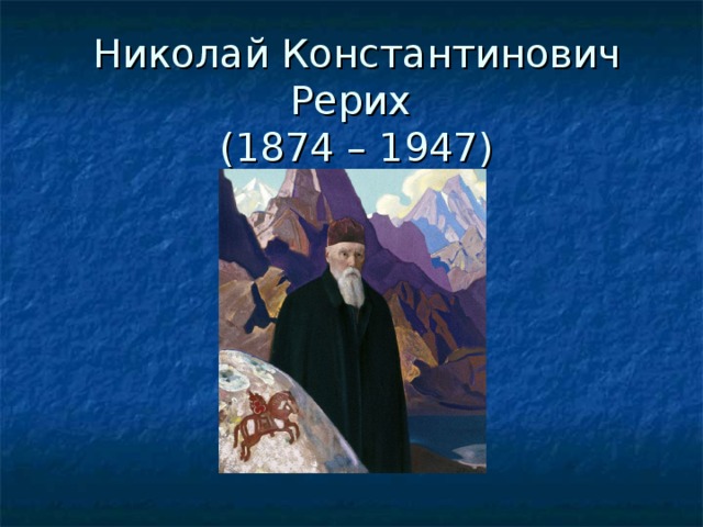 Николай Константинович Рерих  (1874 – 1947)