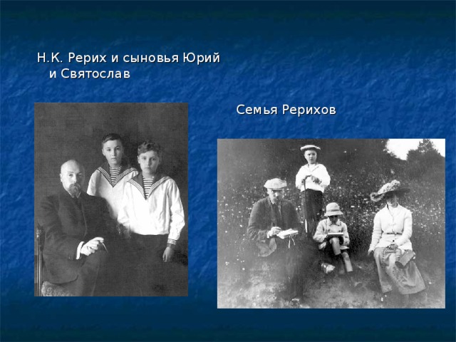 Н.К. Рерих и сыновья Юрий и Святослав Семья Рерихов