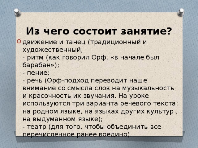 Из чего состоит занятие?