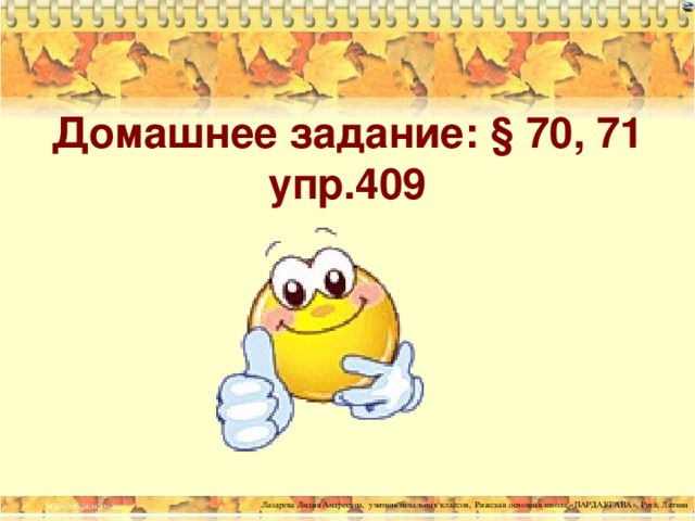 Домашнее задание: § 70, 71 упр.409