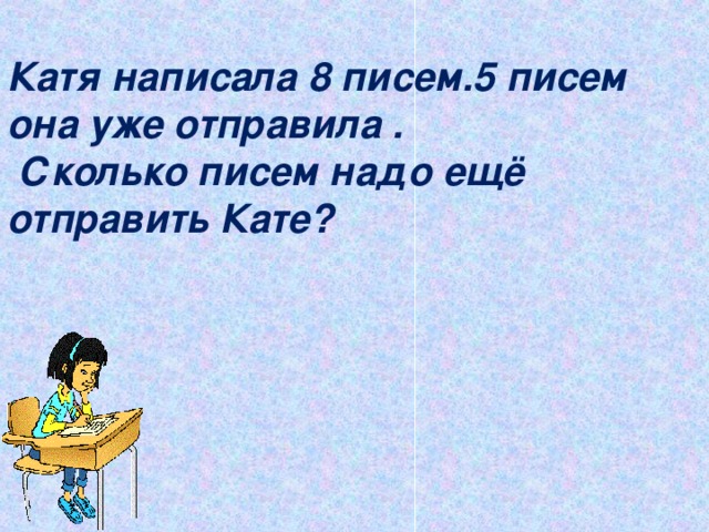 Катя составила 6 примеров. Как пишется Катя. Кому написала Катя письмо. Кому написала Катя письмо 1 класс. Катя составить предложение.