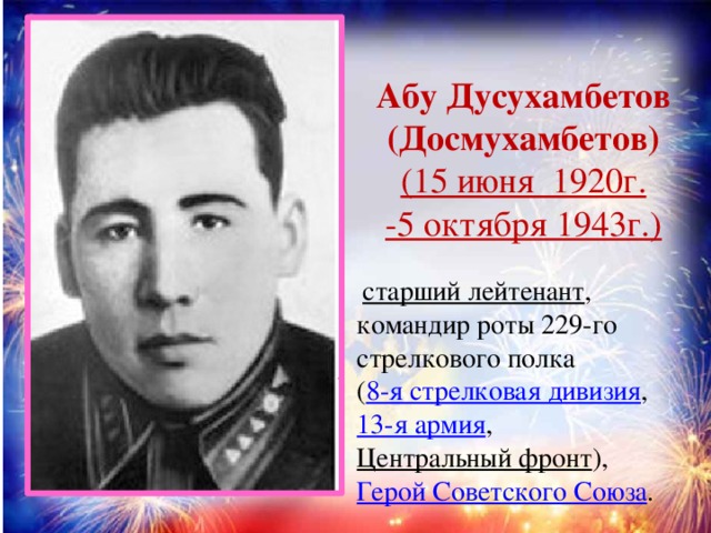 Старший г. Герой советского Союза Абу Дусухамбетов. Абу Дусухамбетов фото. Абу герой. Старший лейтенант Мухамедгалиев командир роты.