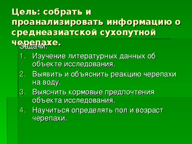 Цель: собрать и проанализировать информацию о среднеазиатской сухопутной черепахе. Задачи: