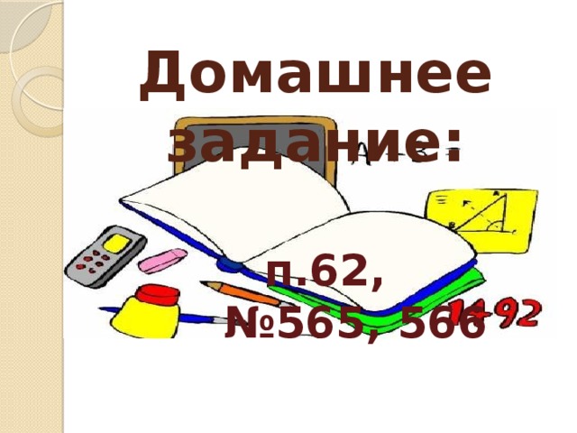 Домашнее задание:   п.62,  № 565, 566