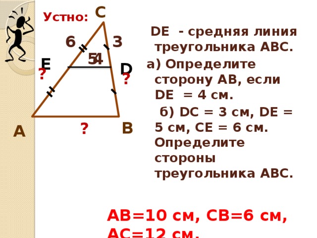 Отрезок ef 12 см средняя линия треугольника abc изображенного на рисунке какова длина отрезка ac