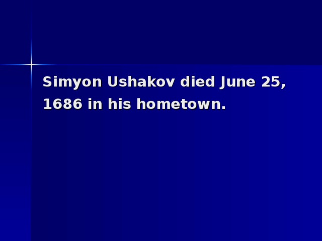 Simyon Ushakov died June 25, 1686 in his hometown.