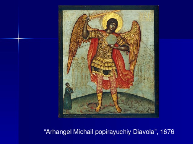 “ Arhangel Michail popirayuchiy Diavola”, 1676