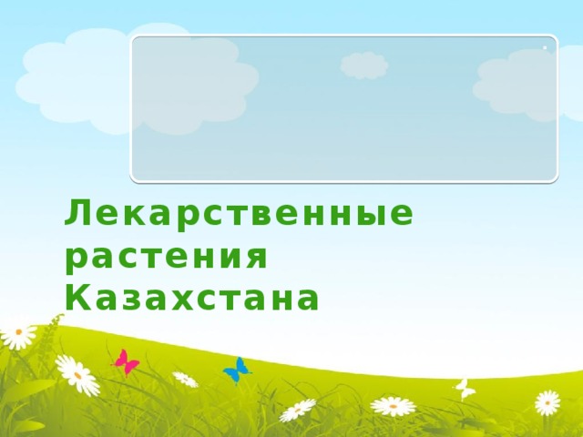 . Лекарственные растения Казахстана