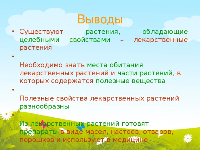 Выводы