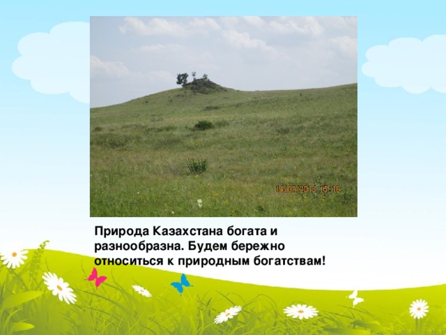 Природа Казахстана богата и разнообразна. Будем бережно относиться к природным богатствам!