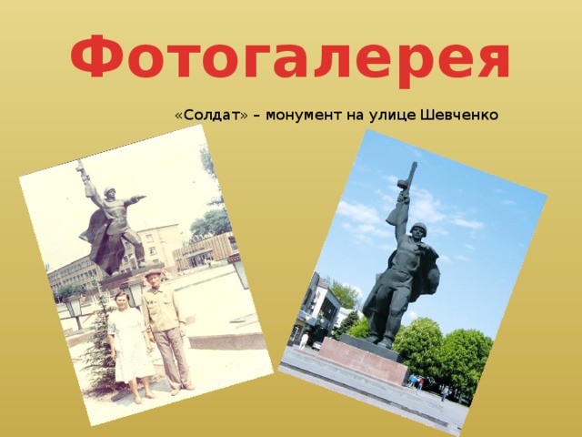 Фотогалерея  «Солдат» – монумент на улице Шевченко