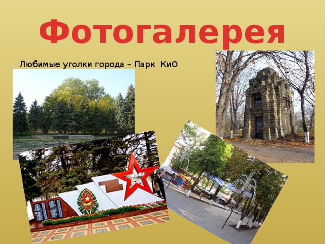 Фотогалерея Любимые уголки города – Парк КиО