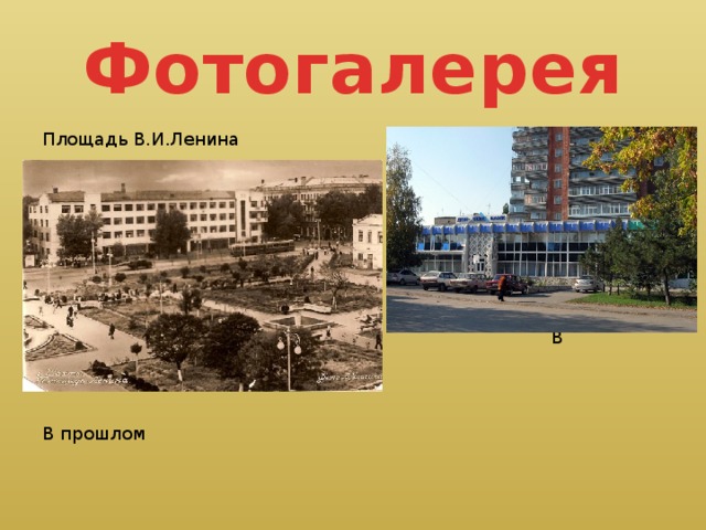 Фотогалерея Площадь В.И.Ленина  В настоящее время В прошлом