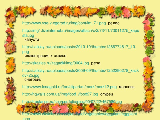 http://www.vse-v-ogorod.ru/img/cont/im_71.png http://img1.liveinternet.ru/images/attach/c/2/73/11/73011275_kapusta.jpg http://i.allday.ru/uploads/posts/2010-10/thumbs/1286774817_10.png http://skazles.ru/zagadki/img/0004.jpg http://i.allday.ru/uploads/posts/2009-09/thumbs/1252290278_kazkovi-25.jpg http://www.lenagold.ru/fon/clipart/m/mork/mork12.png http://hqwalls.com.ua/img/food_/food27.jpg http://freelance.ru/img/portfolio/pics/00/07/22/467580.jpg http://www.cksinfo.com/clipart/food/vegetables/eggplant/eggplant.png