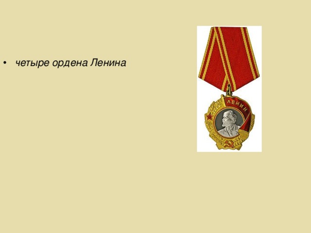 четыре ордена Ленина