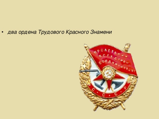 два ордена Трудового Красного Знамени