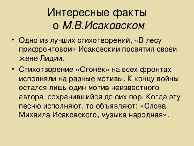 Интересные факты  о М.В.Исаковском