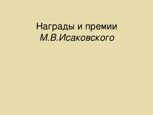 Награды и премии  М.В.Исаковского