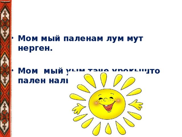 Движ мый чувством. Шошо почеламут нерген. Нерген. Туныктышо нерген почеламут. Теле нерген почеламут.