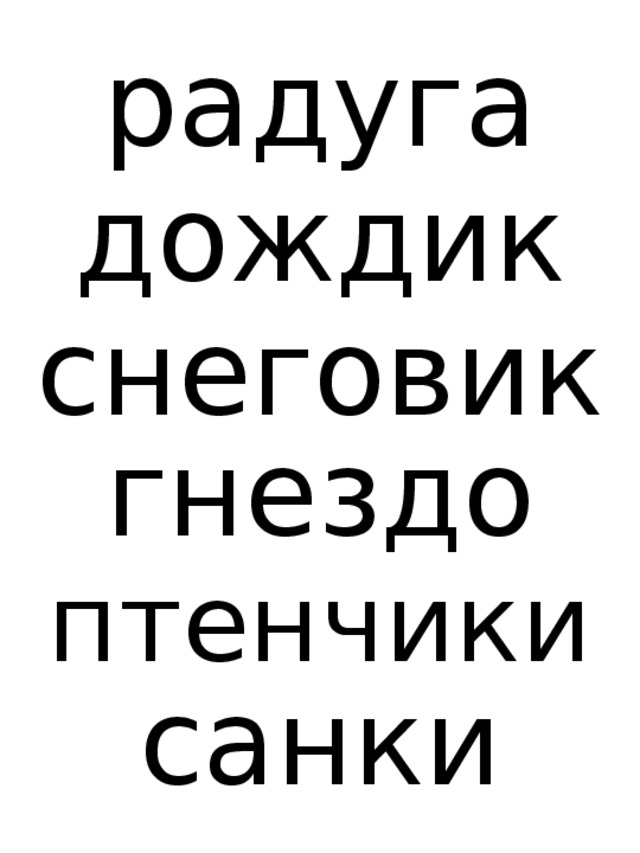 радуга дождик снеговик гнездо птенчики санки