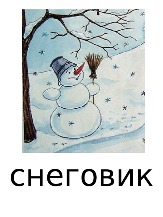 снеговик