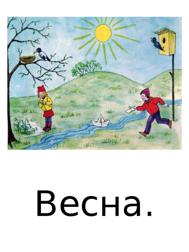 Весна.