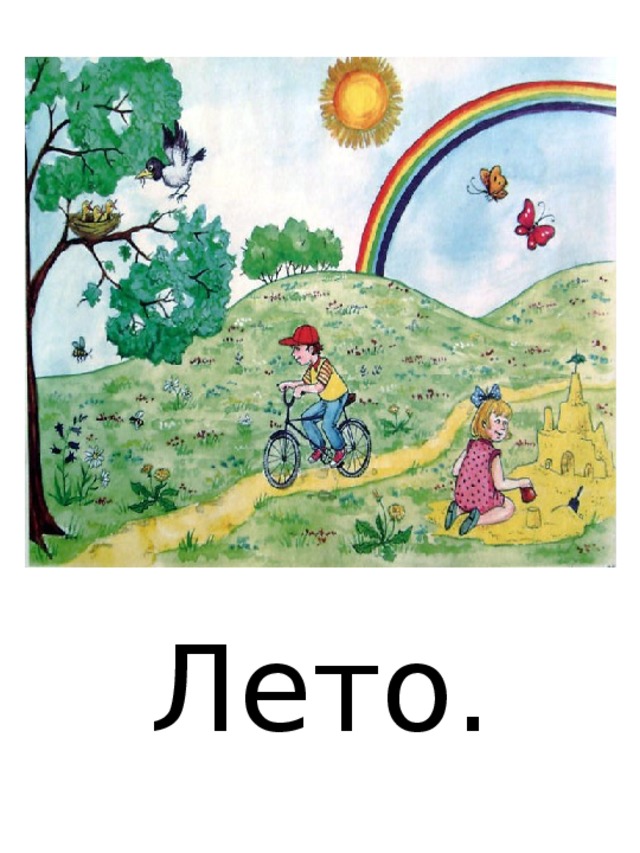 Лето.