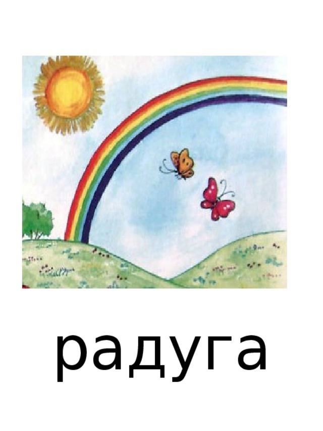 радуга