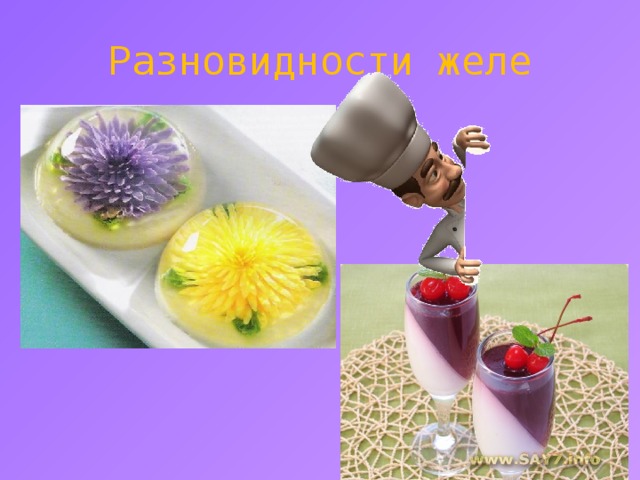 Разновидности желе