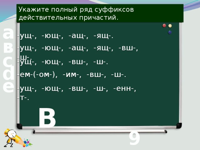 Укажите полный ряд суффиксов действительных причастий. Суффикс ряд. Правописание ущ Ющ ащ ящ. Ущ.