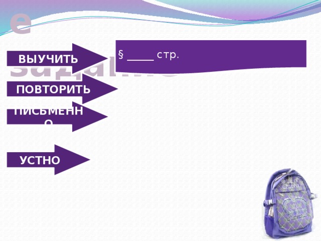 Домашнее задание § _____ стр. ВЫУЧИТЬ ПОВТОРИТЬ ПИСЬМЕННО УСТНО