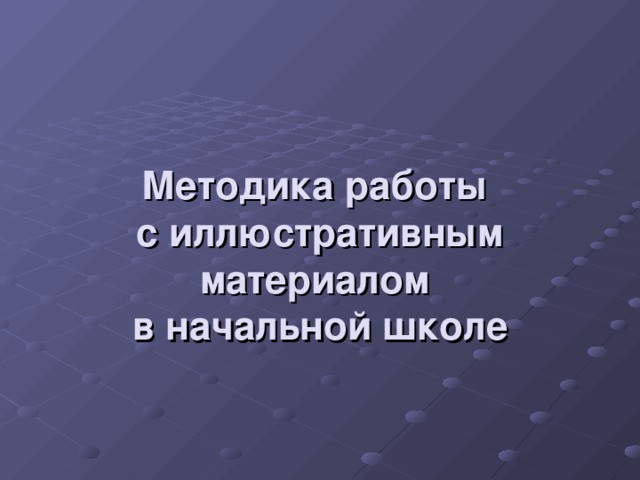 Методика работы  с иллюстративным материалом  в начальной школе