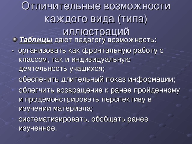 Отличительные возможности каждого вида (типа) иллюстраций Таблицы дают педагогу возможность: - организовать как фронтальную работу с классом, так и индивидуальную деятельность учащихся;